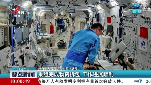 【神舟十九号乘组在轨即将满月】乘组完成物资拆包 工作进展顺利