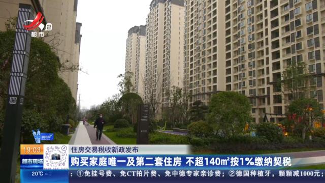 【住房交易税收新政发布】购买家庭唯一及第二套住房 不超140㎡按1％缴纳契税