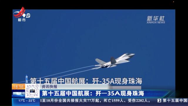 第十五届中国航展：歼—35A现身珠海