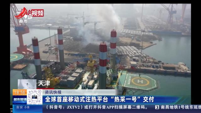 全球首座移动式注热平台“热采一号”交付