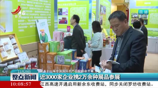 【第二十一届中国国际农产品交易会开幕】近3000家企业携2万余种展品参展