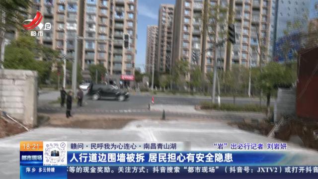 【赣问·民呼我为心连心】南昌青山湖：人行道边围墙被拆 居民担心有安全隐患