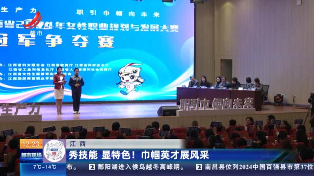 江西：秀技能 显特色！ 巾帼英才展风采