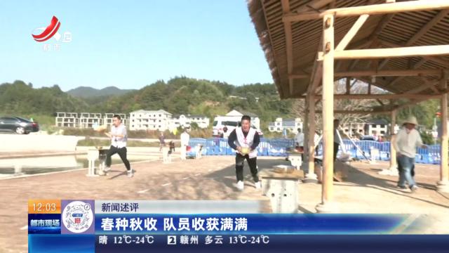 【新闻述评】春种秋收 队员收获满满