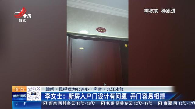 【赣问·民呼我为心连心·声音·九江永修】李女士：新房入户门设计有问题 开门容易相撞