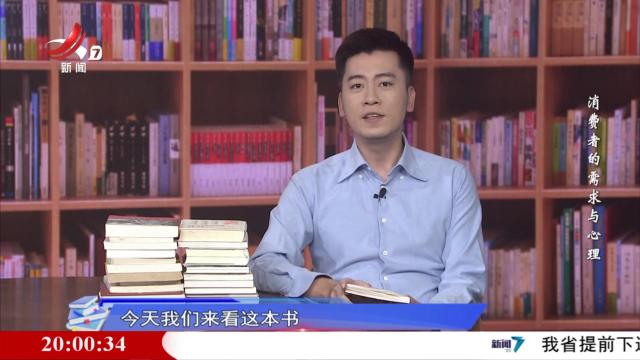 读书廖理20241115 消费者的需求与心理