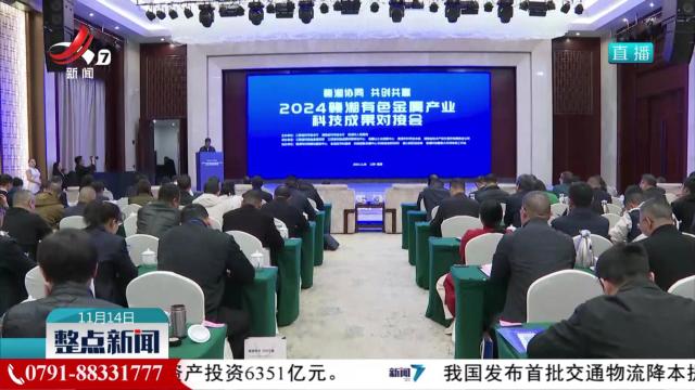 2024赣湘有色金属产业科技成果对接会在鹰潭市召开