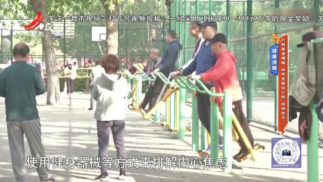 健康提醒：打败焦虑情绪 如何定制自己的“运动处方”？