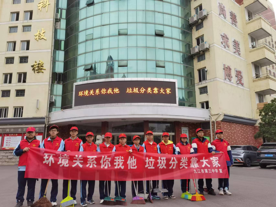 九江三中开展“环境关系你我他，垃圾分类靠大家”主题活动
