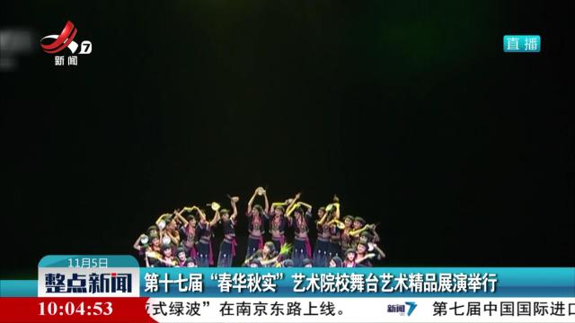 第十七届“春华秋实”艺术院校舞台艺术精品展演举行