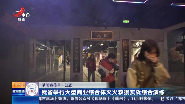 【消防宣传月】江西：我省举行大型商业综合体灭火救援实战综合演练