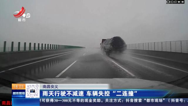 南昌安义：雨天行驶不减速 车辆失控“二连撞”