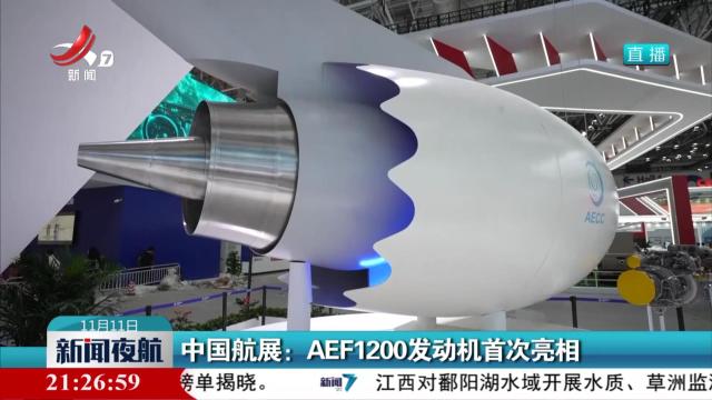 中国航展：AEF1200发动机首次亮相