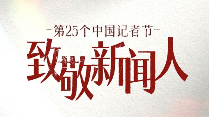 长天新闻丨江右时评：让真相永不缺席，让正义永远闪耀