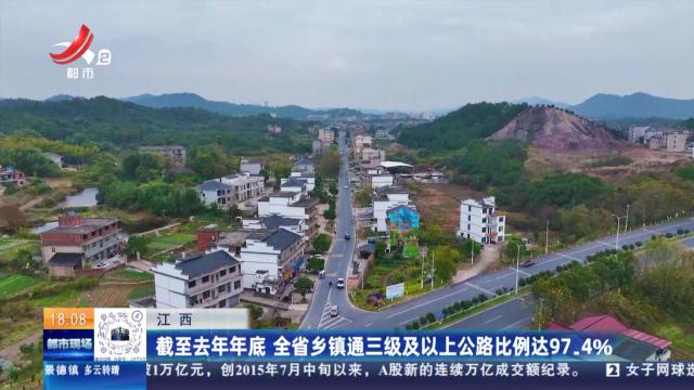 江西：截至去年年底 全省乡镇通三级及以上公路比例达97.4％