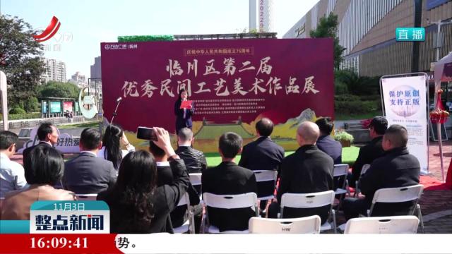抚州市临川区第二届优秀民间工艺美术作品展活动举行