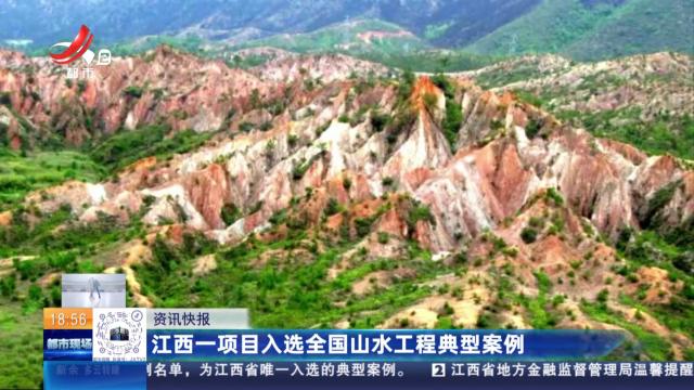 江西一项目入选全国山水工程典型案例