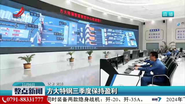 方大特钢三季度保持盈利