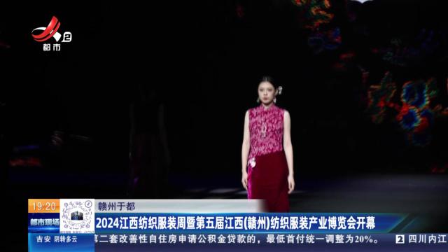 赣州于都：2024江西纺织服装周暨第五届江西（赣州）纺织服装产业博览会开幕