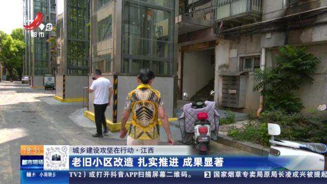 【城乡建设攻坚在行动】江西：老旧小区改造 扎实推进 成果显著