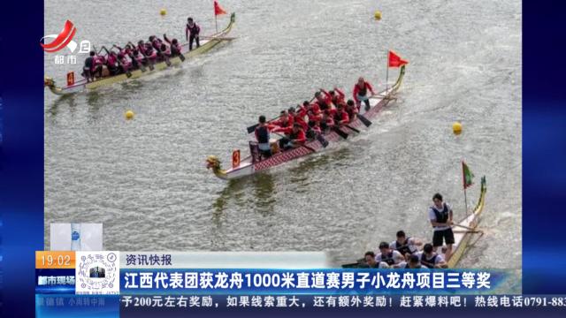 江西代表团获龙舟1000米直通赛男子小龙舟项目三等奖