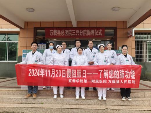 2024年世界慢阻肺日——宜春学院第一附属医院 万载县人民医院在三兴卫生院开展义诊活动