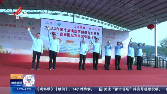 宜春：第十届全国农耕健身大赛开赛