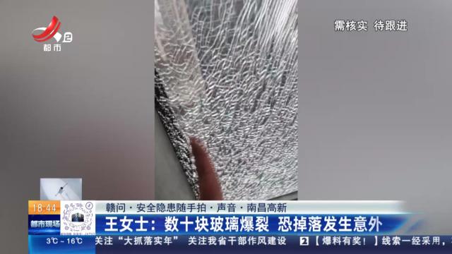 【赣问·安全隐患随手拍·声音·南昌高新】王女士：数十块玻璃爆裂 恐掉落发生意外