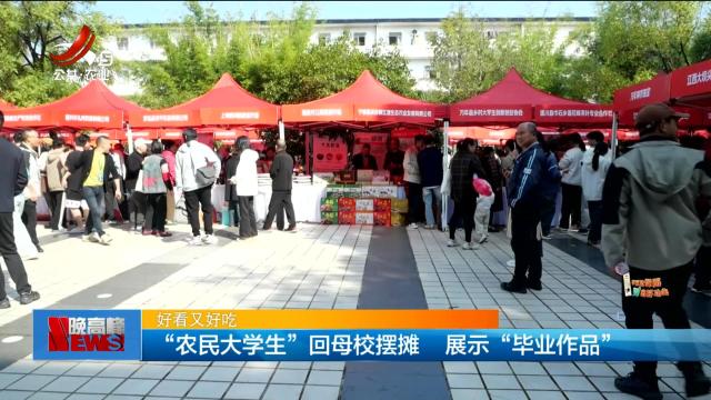 【好看又好吃】“农民大学生”回母校摆摊 展示“毕业作品”