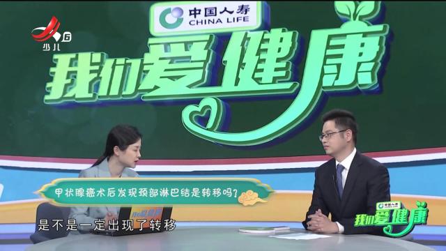 我们爱健康20241125 “我健康我快乐”系列节目——关爱甲状腺 守护“生命腺”（下）