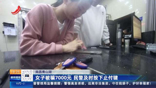 南昌青山湖：女子被骗7000元 民警及时按下止付键