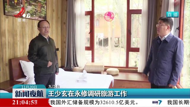 王少玄在永修调研旅游工作