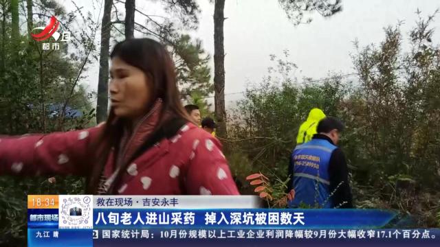 【救在现场】吉安永丰：八旬老人进山采药 掉入深坑被困数天
