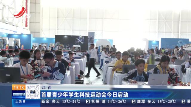 江西：首届青少年学生科技运动会今日启动
