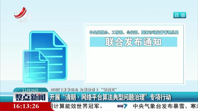 【四部门重拳出击 为算法带上“紧箍咒”】开展“清朗·网络平台算法典型问题治理”专项行动