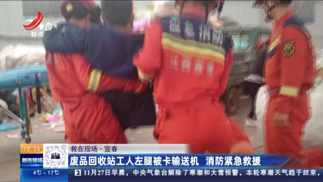【救在现场】宜春：废品回收站工人左腿被卡输送机 消防紧急救援