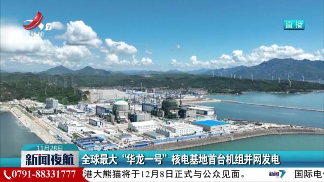 全球最大“华龙一号”核电基地首台机组并网发电