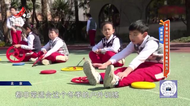健康提醒——冬季如何运动增强儿童抵抗力？