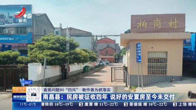 【直面问题纠“四风” 敢作善为抓落实】南昌县：民房被征收四年 说好的安置房至今未交付