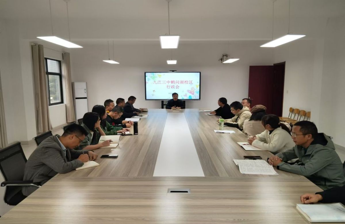 共绘蓝图，筑梦前行 ——九江市第三中学鹤问湖校区召开行政会