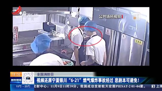 【全国消防日】视频还原宁夏银川“6·21”燃气爆炸事故经过 悲剧本可避免！