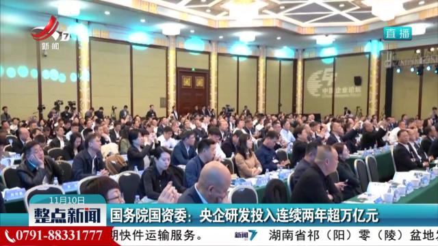 国务院国资委：央企研发投入连续两年超万亿元