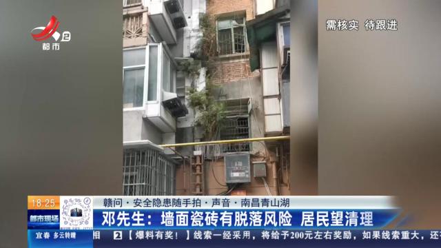 【赣问·安全隐患随手拍·声音·南昌青山湖】邓先生：墙面瓷砖有脱落风险 居民望清理
