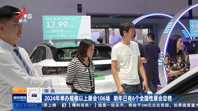 南昌：2024年举办规模以上展会106场 明年已有6个全国性展会定档