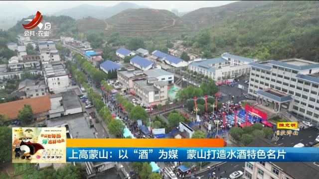 上高蒙山：以“酒”为媒 蒙山打造水酒特色名片
