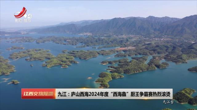 九江：庐山西海2024年度“西海鱻”厨王争霸赛热辣滚烫