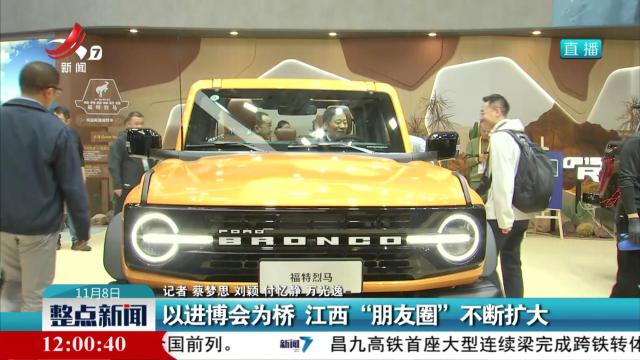 以进博会为桥 江西“朋友圈”不断扩大