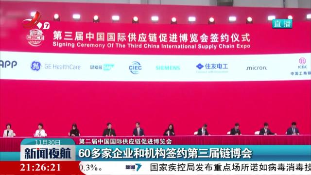 【第二届中国国际供应链促进博览会】60多家企业和机构签约第三届链博会