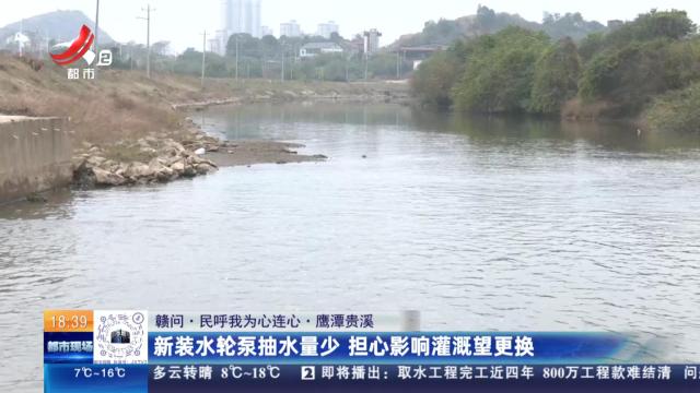 【赣问·民呼我为心连心】鹰潭贵溪：新装水轮泵抽水量少 担心影响灌溉望更换