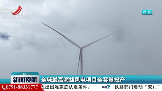 全球最高海拔风电项目全容量投产